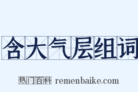 含大气层组词是什么意思的图片